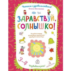 Здравствуй, солнышко! Волшебная тетрадь для рисования, размышлений, разговоров и чтения вслух (мягк.обл.)