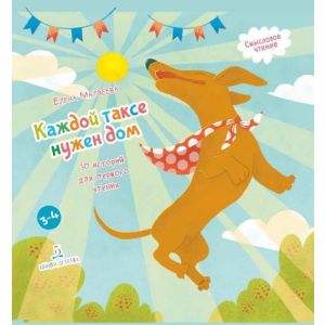 Каждой таксе нужен дом. 30 историй для первого чтения