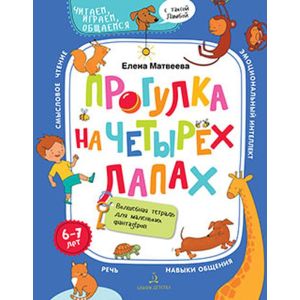 Прогулка на четырех лапах. Волшебная тетрадь для маленьких фантазеров (мягк.обл.)