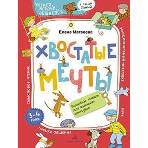 ХВОСТАТЫЕ МЕЧТЫ. Волшебная тетрадь для маленьких фантазеров (мягк.обл.)