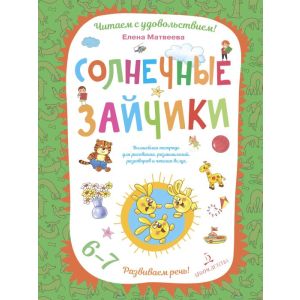 Солнечные зайчики. Волшебная тетрадь для рисования, размышлений, разговоров и чтения вслух (мягк.обл.)