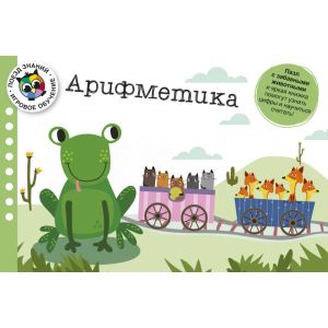 Арифметика. Поезд знаний