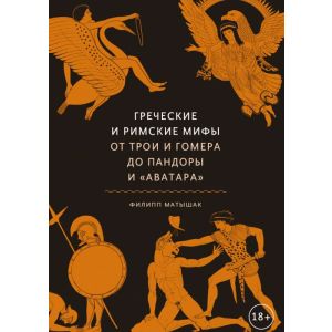 Греческие и римские мифы. От Трои и Гомера до Пандоры и «Аватара»