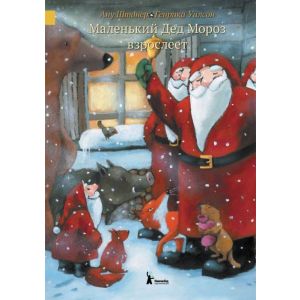 Маленький Дед Мороз взрослеет