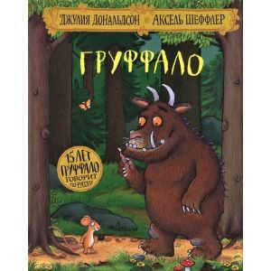 Груффало (юбилейная обложка)