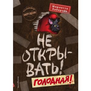 Не открывать! Голодная!