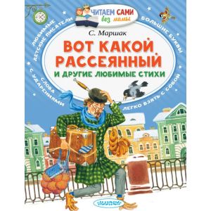 Вот какой рассеянный и другие любимые стихи (мягк.обл.)
