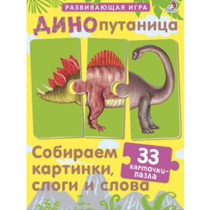 ДИНОпутаница. Собираем картинки, слоги и слова