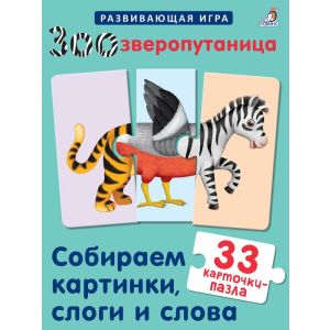 Зоозверопутаница. Собираем картинки, слоги и слова