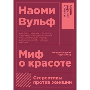 Миф о красоте: Стереотипы против женщин (мягк.обл.)