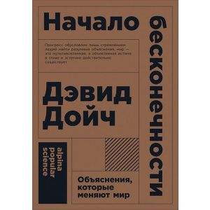 Начало бесконечности: Объяснения, которые меняют мир (мягк.обл.)
