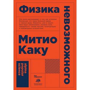 Физика невозможного (мягк.обл.)