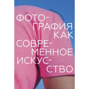 Фотография как современное искусство (мягк.обл.)