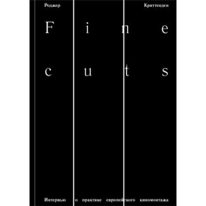 Fine cuts. Интервью о практике европейского киномонтажа (мягк.обл.)