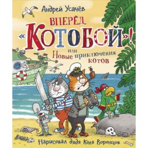 Вперед, «Котобой»! или Новые приключения котов
