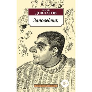 Заповедник (Азбука-классика) (мягк.обл.)