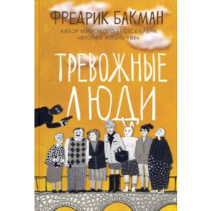 Тревожные люди (жёлтая)