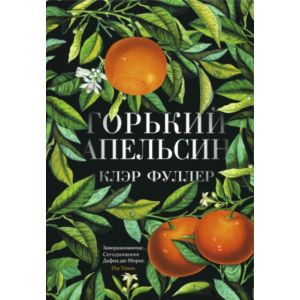 Горький апельсин