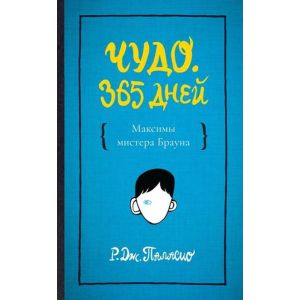 Чудо. 365 дней