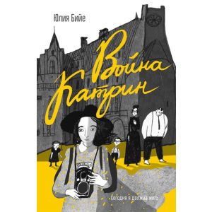 Война Катрин