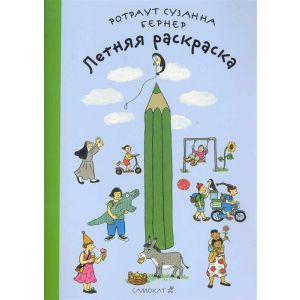 Летняя раскраска (мягк.обл.)