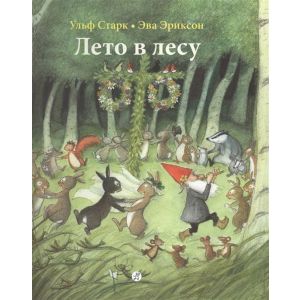 Лето в лесу