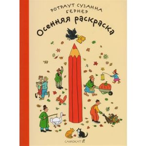 Осенняя раскраска (мягк.обл.)