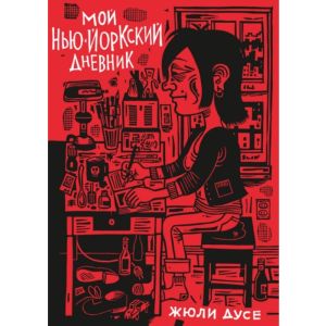 Мой нью-йоркский дневник (мягк.обл.)