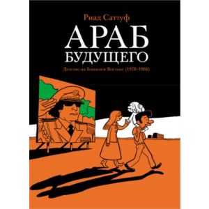 Араб будущего. Детство на Ближнем Востоке (1978-1984)