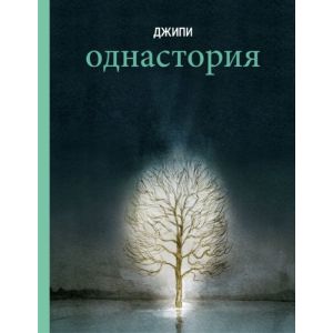 Однастория