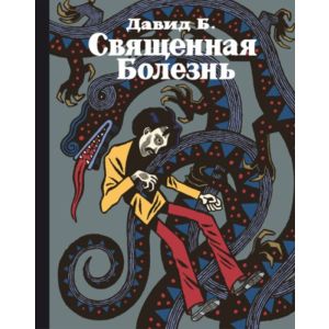 Священная Болезнь