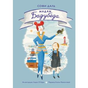 Мадам Бадубеда