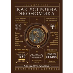 Как устроена экономика