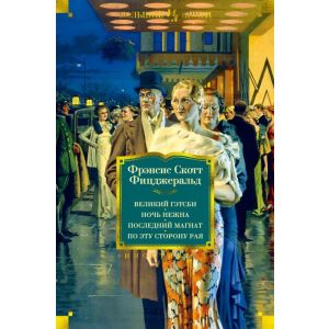 Великий Гэтсби. Ночь нежна. Последний магнат. По эту сторону рая