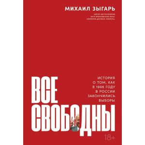 Все свободны. История о том. как в 1996 году в России закончились выборы