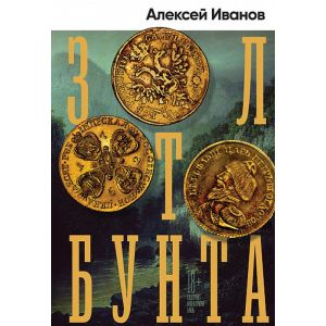 Золото бунта