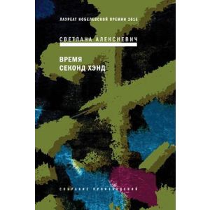 Время секонд хэнд