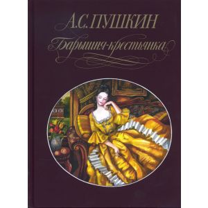 БАРЫШНЯ-КРЕСТЬЯНКА