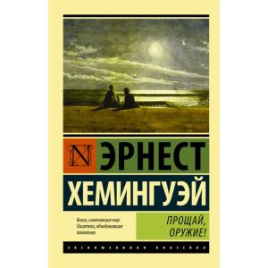 Прощай, оружие! (мягк.обл.)