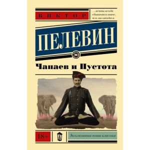 Чапаев и Пустота (мягк.обл.)