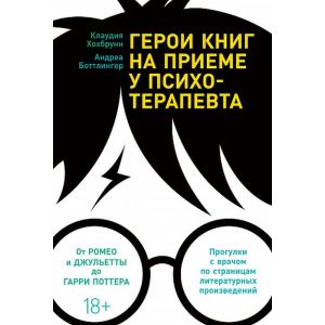 Герои книг на приеме у психотерапевта. Прогулки с врачом по страницам литературных произведений. От Ромео и Джульетты до Гарри Поттера (мягк.обл.)