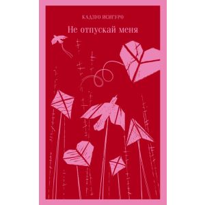 Не отпускай меня (серия Магистраль) (мягк.обл.)