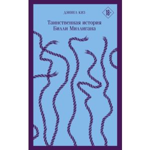 Таинственная история Билли Миллигана (серия Магистраль) (мягк.обл.)