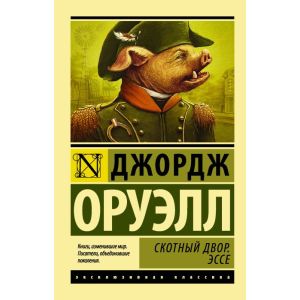 Скотный Двор. Эссе (мягк.обл.)