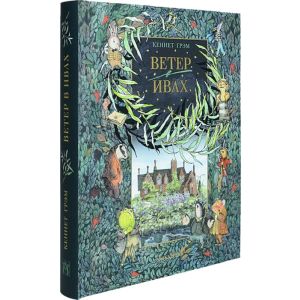 Ветер в ивах (илл. К. Алексеевой)