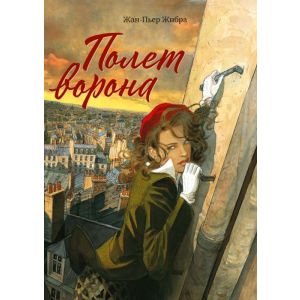 Полет ворона