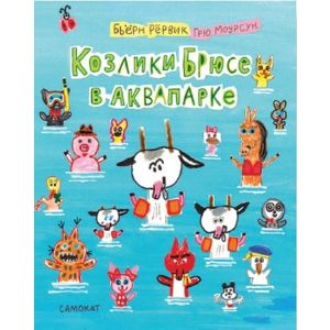 Козлики Брюсе в аквапарке