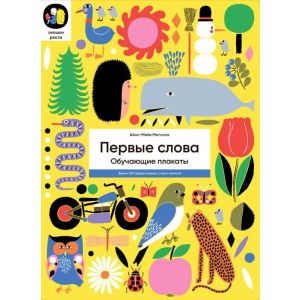 Первые слова. Обучающие плакаты (мягк.обл.)