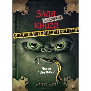 Маленькая злая книга. Специздание