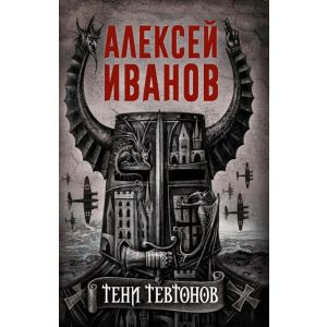 Тени тевтонов